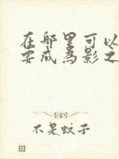 在哪里可以看想要成为影之实力者