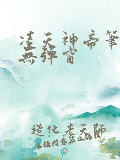 凌天神帝笔趣阁无弹窗