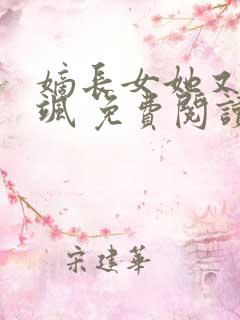 嫡长女她又美又飒 免费阅读