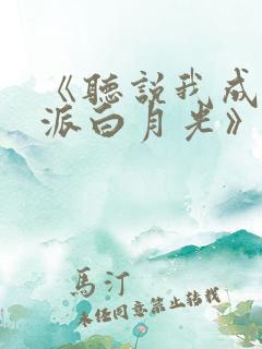 《听说我成了反派白月光》