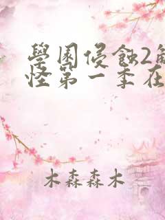 学园侵蚀2触手怪第一季在线观看