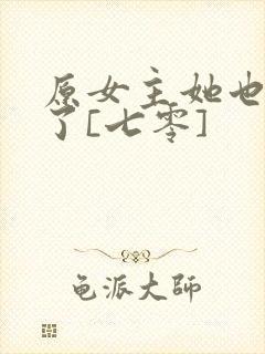 原女主她也重生了[七零]