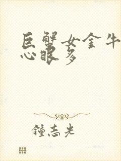 巨蟹女金牛女谁心眼多