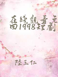 在线观看免费重回1998短剧