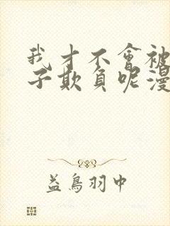 我才不会被女孩子欺负呢漫画扑飞漫画