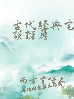 古代经典宅斗小说推荐