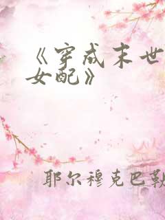 《穿成末世圣母女配》