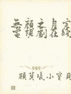 无颜之月完整版电视剧在线播放免费