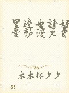 里边也请好好疼爱动漫免费观看