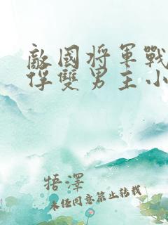 敌国将军战败被俘双男主小说