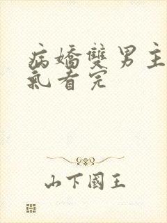 病娇双男主一口气看完