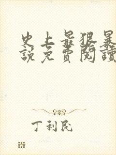 史上最狠暴君小说免费阅读