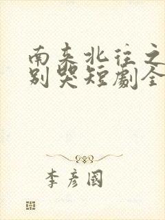 南来北往之老婆别哭短剧全集观看