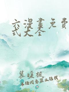 六漫画免费下拉式大全