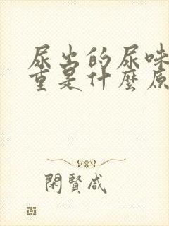 尿出的尿味道很重是什么原因