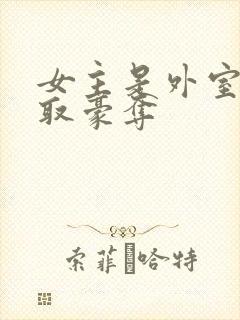 女主是外室的强取豪夺