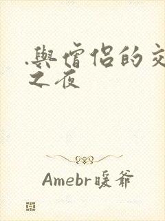 .与僧侣的交合之夜