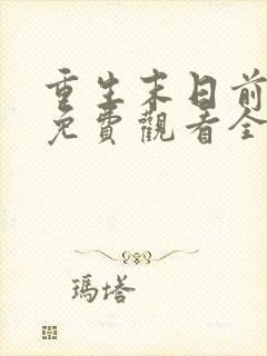 重生末日前短剧免费观看全集