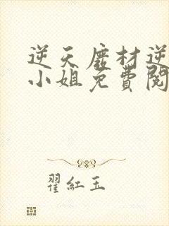 逆天废材逆天四小姐免费阅读