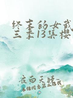 终末的女武神第三季13集樱花