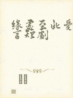 缘尽至此爱不再言短剧