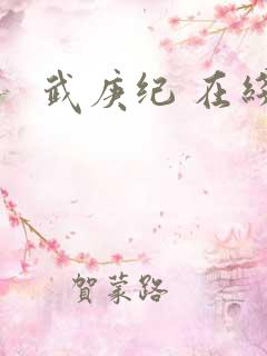 武庚纪 在线