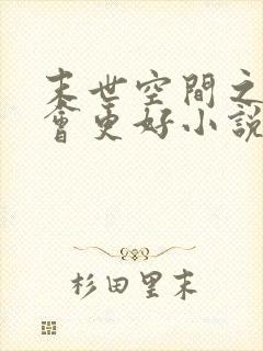 末世空间之重生会更好小说最新章节