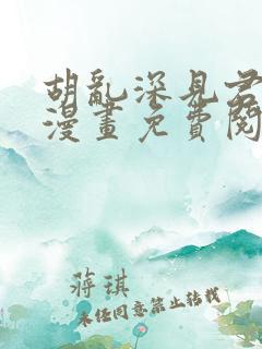 胡乱深见君原著漫画免费阅读全集