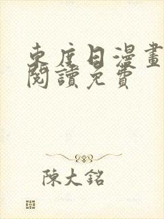 东度日漫画在线阅读免费