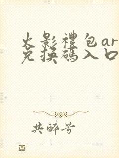 火影礼包art兑换码入口