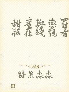 甜蜜与惩罚真人版在线观看