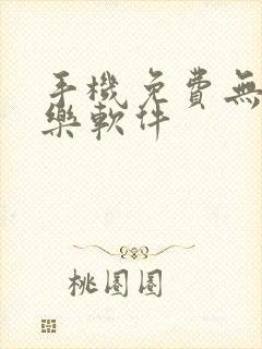 手机免费无损音乐软件