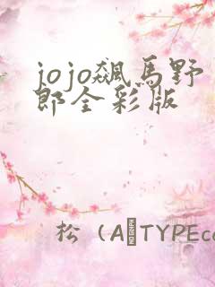 jojo飙马野郎全彩版