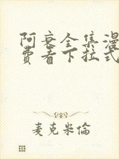 阿衰全集漫画免费看下拉式