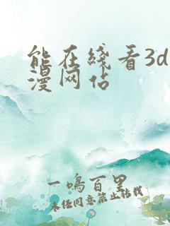 能在线看3d动漫网站