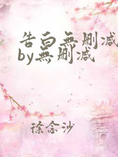 告白无删减小说by无删减