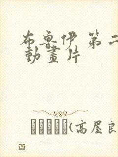 布鲁伊 第二季 动画片