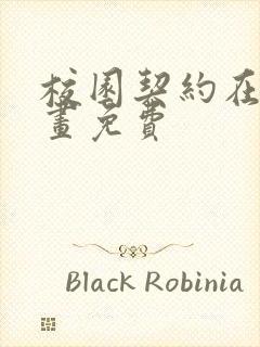 校园契约在线漫画免费