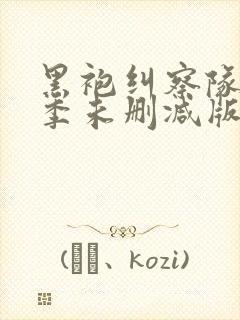 黑袍纠察队第一季未删减版网盘