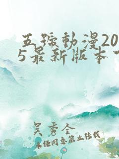 五号动漫2025最新版本下载