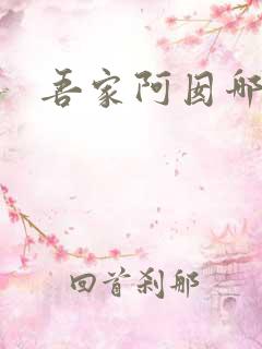 吾家阿囡哪里看