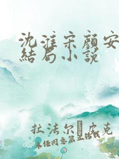 沈淮宋颜安欢大结局小说