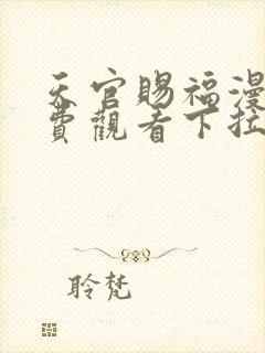 天官赐福漫画免费观看下拉式六漫画