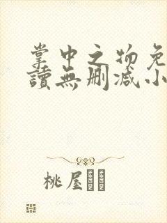 掌中之物免费阅读无删减小说全文