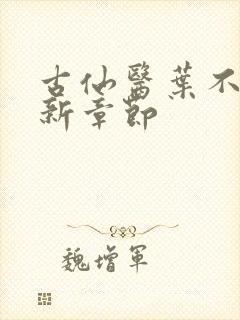 古仙医叶不凡最新章节