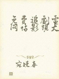 免费追剧电视剧网站影视大全