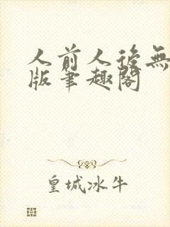 人前人后无删减版笔趣阁