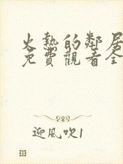 火热的邻居电影免费观看全集高清