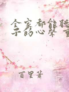 全家都能听到养子的心声 重生后我笑了