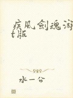 疾风剑魂游戏bt版